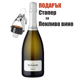 Пенливо Вино Руджери Арджео Просеко Брут 0.75 л с Подарък Стопер за Пенливо Вино